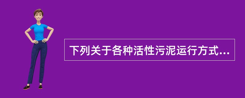 下列关于各种活性污泥运行方式不正确的是（）。