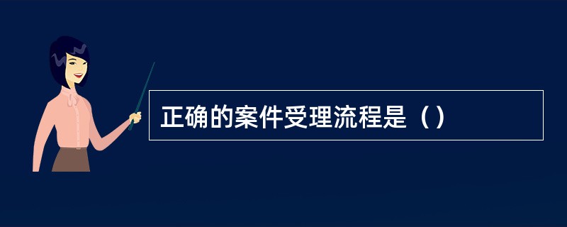 正确的案件受理流程是（）