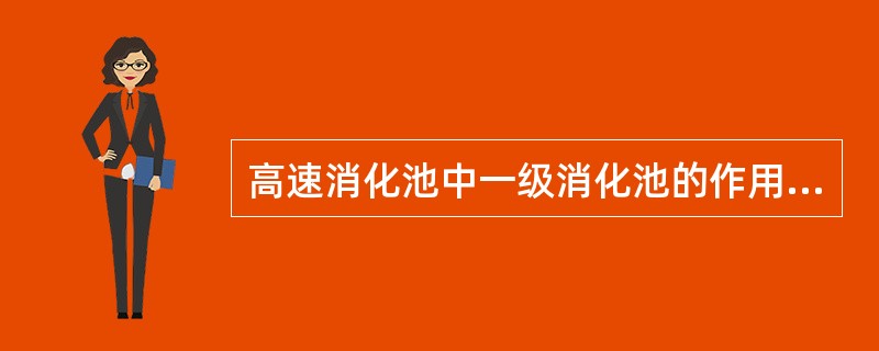 高速消化池中一级消化池的作用是（）。
