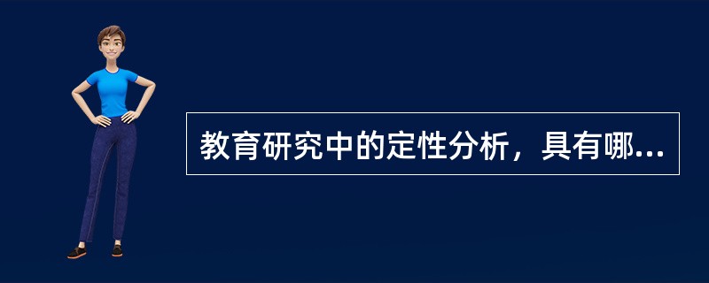 教育研究中的定性分析，具有哪些特点？