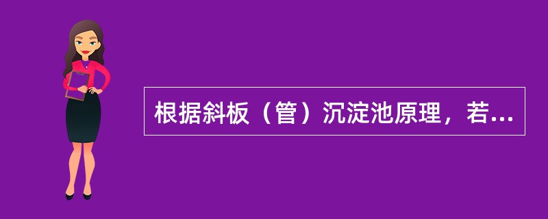 根据斜板（管）沉淀池原理，若将池深H等分成三层，则（）。