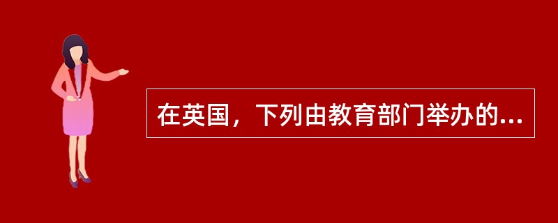 在英国，下列由教育部门举办的学前教育机构是（）。