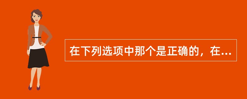 在下列选项中那个是正确的，在通风管道必须穿过防火墙和非燃烧体楼板等防火分隔物时（