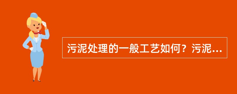 污泥处理的一般工艺如何？污泥浓缩的作用是什么？