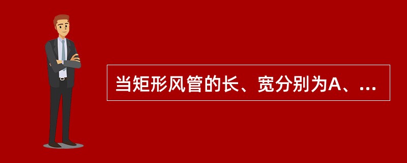 当矩形风管的长、宽分别为A、B时，则其当量直径为（）