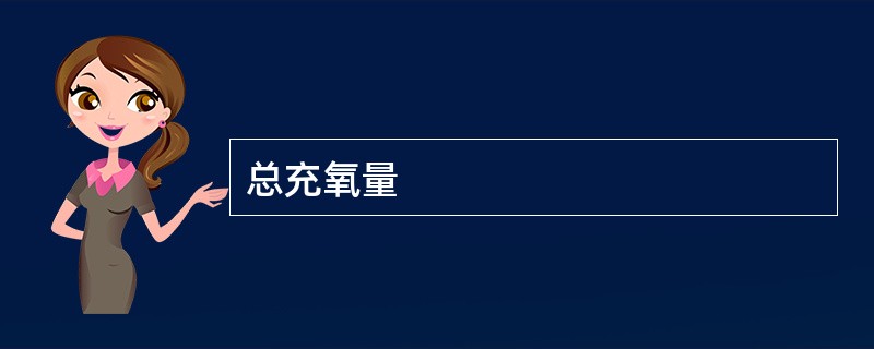 总充氧量