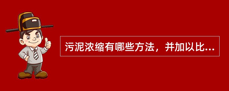 污泥浓缩有哪些方法，并加以比较？