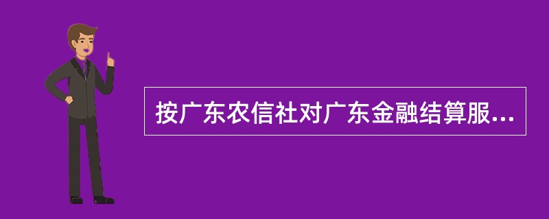 按广东农信社对广东金融结算服务系统集中代收付业务的规定，按其交易处理的要求，他人
