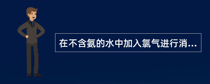 在不含氨的水中加入氯气进行消毒会出现哪些不足？怎样解决？