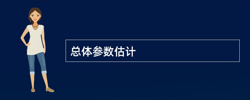 总体参数估计