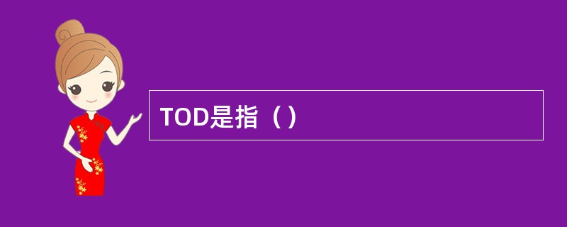 TOD是指（）