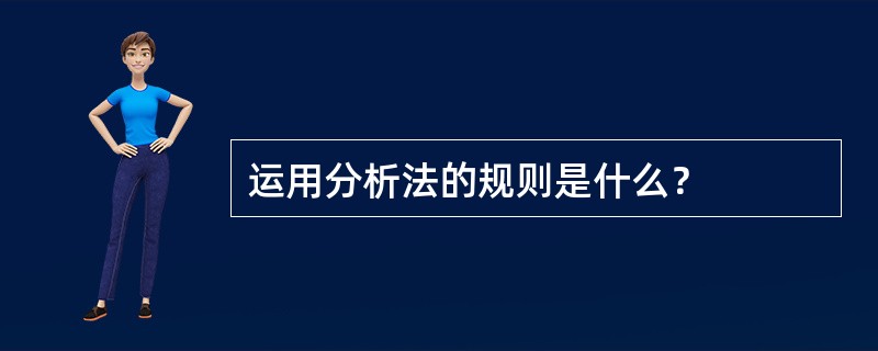 运用分析法的规则是什么？