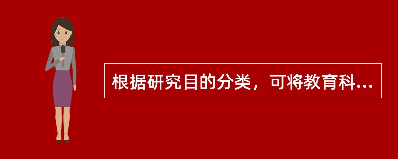 根据研究目的分类，可将教育科学研究分为（）研究和应用研究两大类。