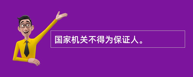 国家机关不得为保证人。