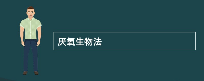 厌氧生物法