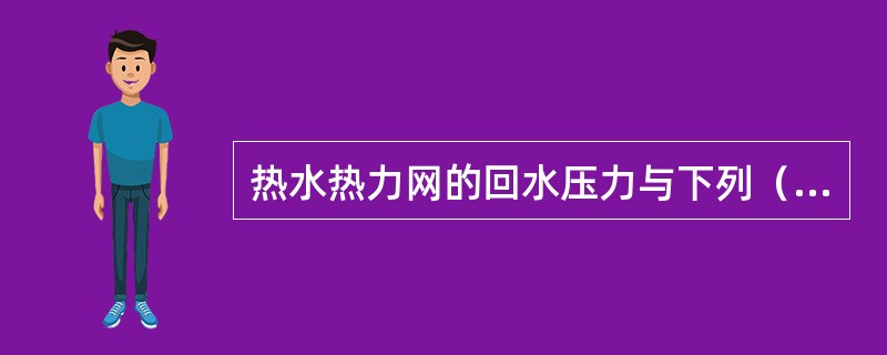 热水热力网的回水压力与下列（）条件无关。