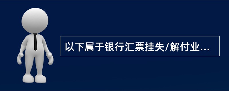 以下属于银行汇票挂失/解付业务的主要风险点的有（）