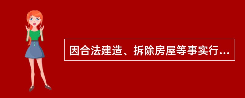 因合法建造、拆除房屋等事实行为设立或者消灭物权的，自事实行为成就时发生效力。