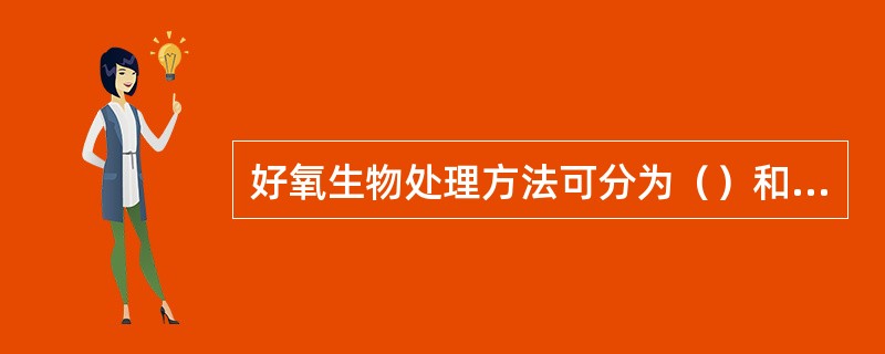 好氧生物处理方法可分为（）和人工两类。