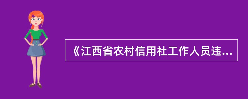 《江西省农村信用社工作人员违规违纪行为扣分办法》规定，当年累计扣分达（）分的，组