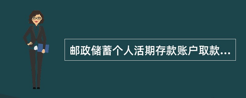 邮政储蓄个人活期存款账户取款后，账户的留存金额可为零。