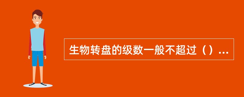 生物转盘的级数一般不超过（）级。