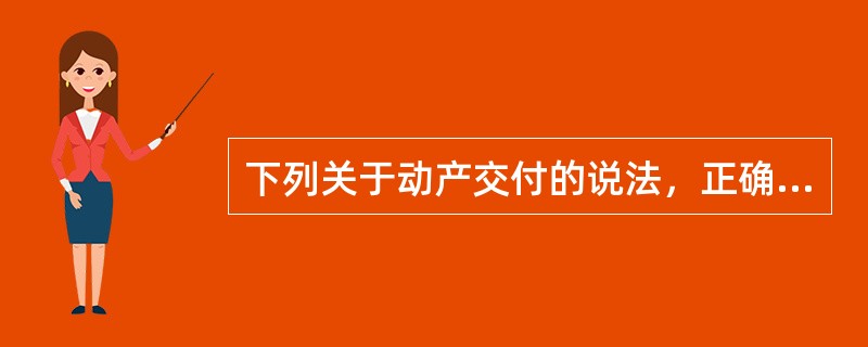 下列关于动产交付的说法，正确的有（）。