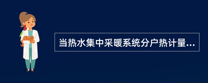 当热水集中采暖系统分户热计量表装置采用热量表时，户内系统不官采用（）