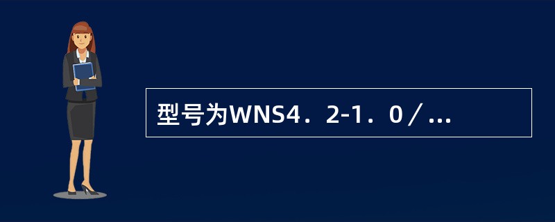 型号为WNS4．2-1．0／115／70-Q的锅炉生产的介质为出水温度（）、回水