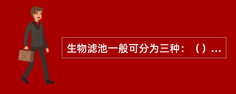 生物滤池一般可分为三种：（）、高负荷生物滤池和塔式生物滤池。