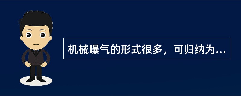 机械曝气的形式很多，可归纳为（）曝机和（）曝机两大类。