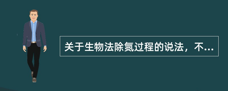关于生物法除氮过程的说法，不正确的是（）。