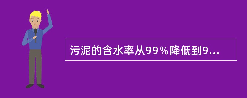 污泥的含水率从99％降低到96％，污泥体积减少了（）。