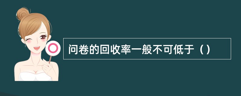 问卷的回收率一般不可低于（）