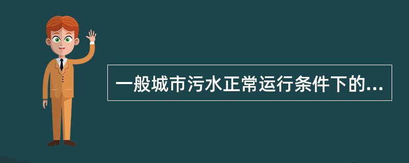 一般城市污水正常运行条件下的SVI在（）之间为宜。