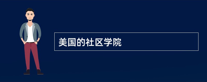 美国的社区学院