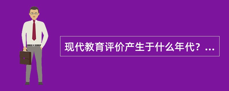 现代教育评价产生于什么年代？（）