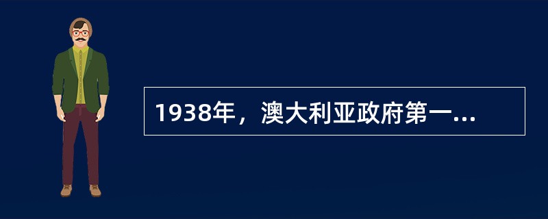 1938年，澳大利亚政府第一次介入幼儿教育领域，成立了（）