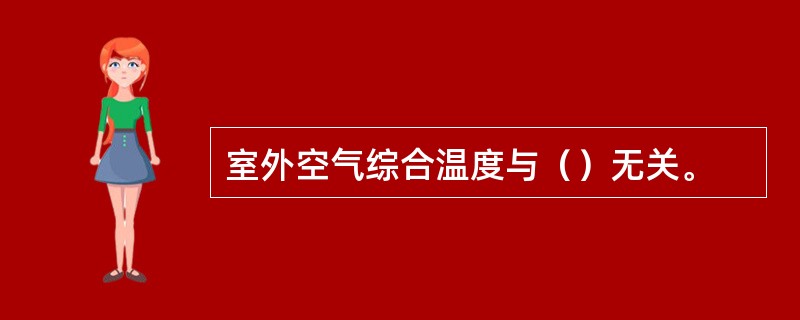 室外空气综合温度与（）无关。