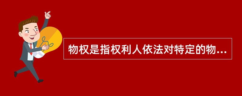 物权是指权利人依法对特定的物享有直接支配和排他的权利，包括所有权、用益物权和担保