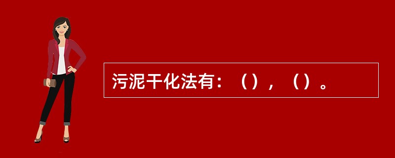 污泥干化法有：（），（）。