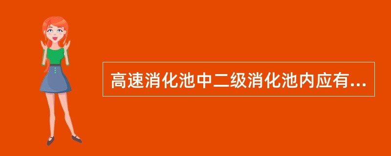 高速消化池中二级消化池内应有的装置是（）。