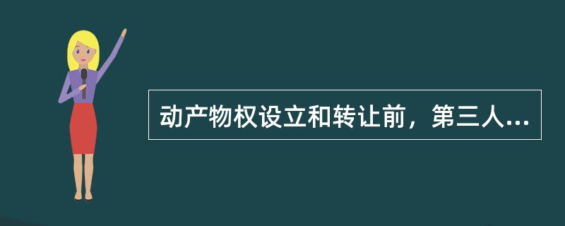 动产物权设立和转让前，第三人依法占有该动产的，负有交付义务的人可以通过转让请求第