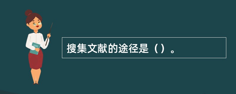 搜集文献的途径是（）。