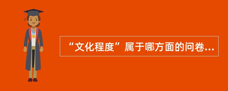 “文化程度”属于哪方面的问卷题目？（）