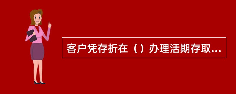 客户凭存折在（）办理活期存取款业务时，邮储营业网点的普通柜员须在附页手工记录内容