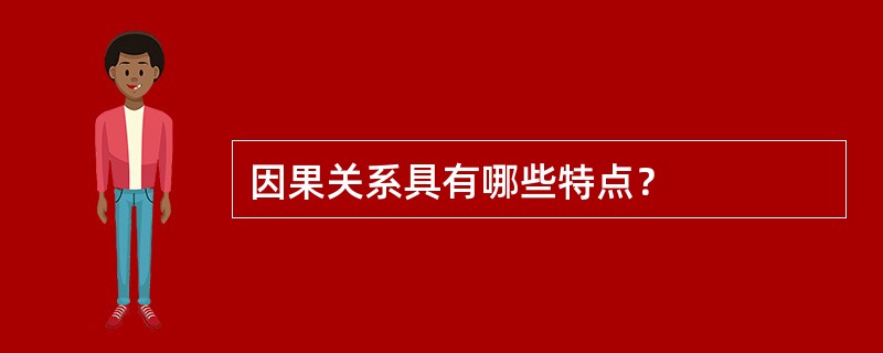 因果关系具有哪些特点？