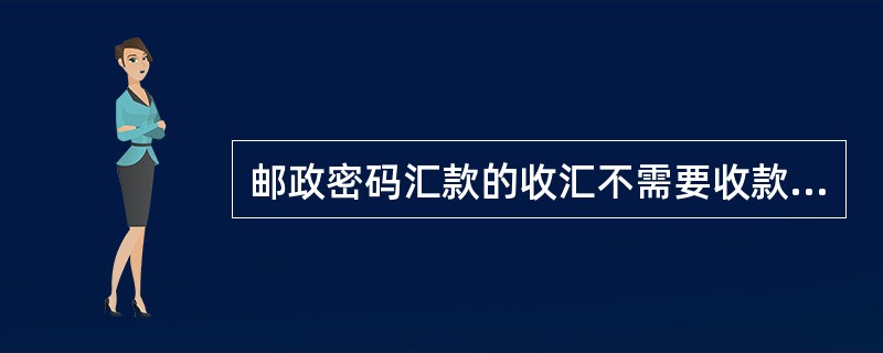 邮政密码汇款的收汇不需要收款人的邮编和地址信息。