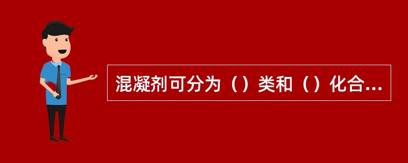 混凝剂可分为（）类和（）化合物两大类。