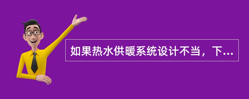 如果热水供暖系统设计不当，下列多层建筑的热水供暖系统形式容易产生垂直热力失调现象